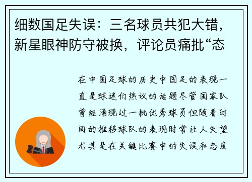 细数国足失误：三名球员共犯大错，新星眼神防守被换，评论员痛批“态度松散”