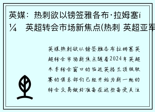 英媒：热刺欲以镑签雅各布·拉姆塞，英超转会市场新焦点(热刺 英超亚军)