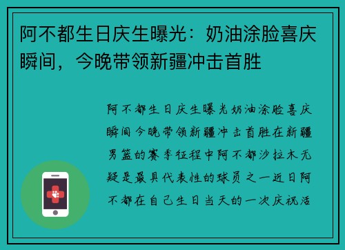 阿不都生日庆生曝光：奶油涂脸喜庆瞬间，今晚带领新疆冲击首胜