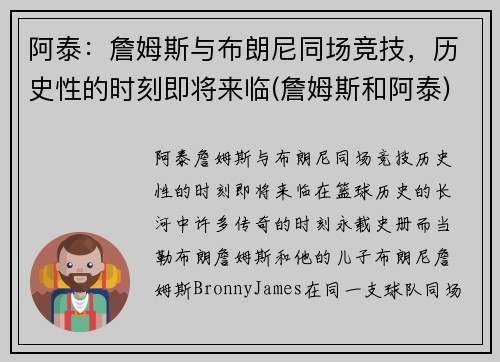 阿泰：詹姆斯与布朗尼同场竞技，历史性的时刻即将来临(詹姆斯和阿泰)