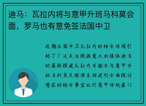 迪马：瓦拉内将与意甲升班马科莫会面，罗马也有意免签法国中卫