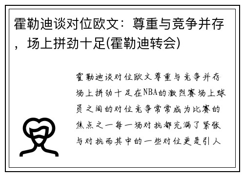 霍勒迪谈对位欧文：尊重与竞争并存，场上拼劲十足(霍勒迪转会)