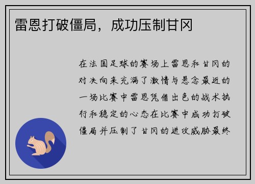 雷恩打破僵局，成功压制甘冈