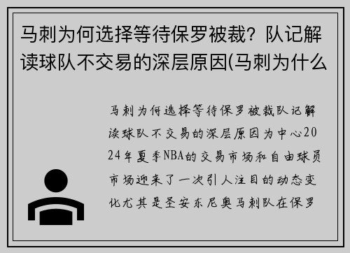 马刺为何选择等待保罗被裁？队记解读球队不交易的深层原因(马刺为什么放弃伦纳德)