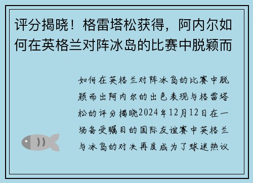 评分揭晓！格雷塔松获得，阿内尔如何在英格兰对阵冰岛的比赛中脱颖而出