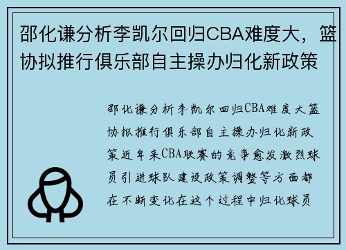 邵化谦分析李凯尔回归CBA难度大，篮协拟推行俱乐部自主操办归化新政策
