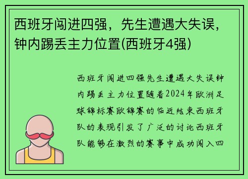 西班牙闯进四强，先生遭遇大失误，钟内踢丢主力位置(西班牙4强)
