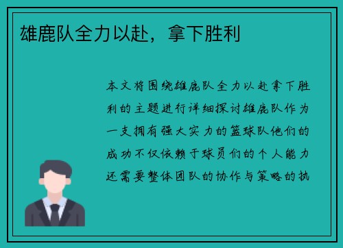 雄鹿队全力以赴，拿下胜利