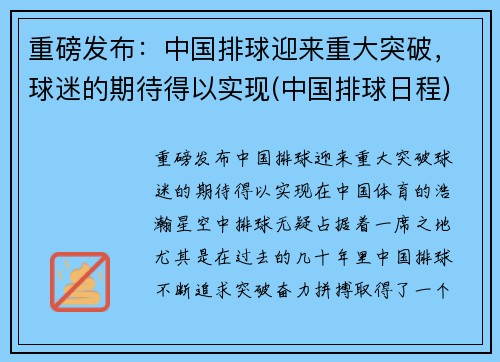 重磅发布：中国排球迎来重大突破，球迷的期待得以实现(中国排球日程)