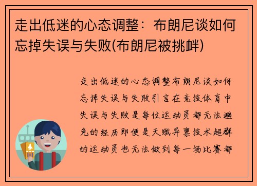 走出低迷的心态调整：布朗尼谈如何忘掉失误与失败(布朗尼被挑衅)