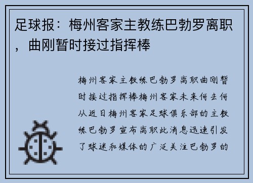 足球报：梅州客家主教练巴勃罗离职，曲刚暂时接过指挥棒