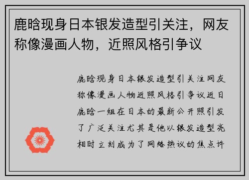 鹿晗现身日本银发造型引关注，网友称像漫画人物，近照风格引争议