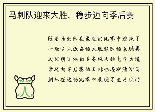 马刺队迎来大胜，稳步迈向季后赛