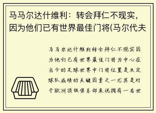 马马尔达什维利：转会拜仁不现实，因为他们已有世界最佳门将(马尔代夫)