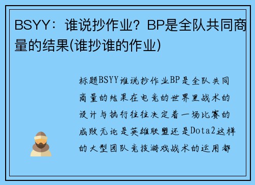 BSYY：谁说抄作业？BP是全队共同商量的结果(谁抄谁的作业)