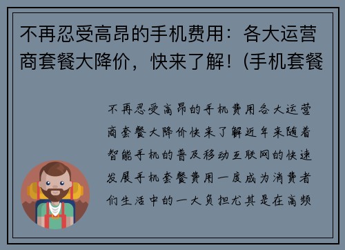 不再忍受高昂的手机费用：各大运营商套餐大降价，快来了解！(手机套餐降低)