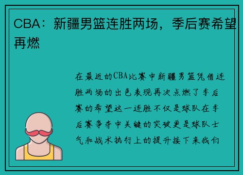 CBA：新疆男篮连胜两场，季后赛希望再燃
