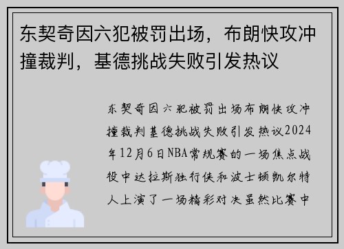 东契奇因六犯被罚出场，布朗快攻冲撞裁判，基德挑战失败引发热议