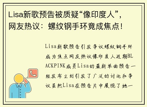 Lisa新歌预告被质疑“像印度人”，网友热议：螺纹钢手环竟成焦点！