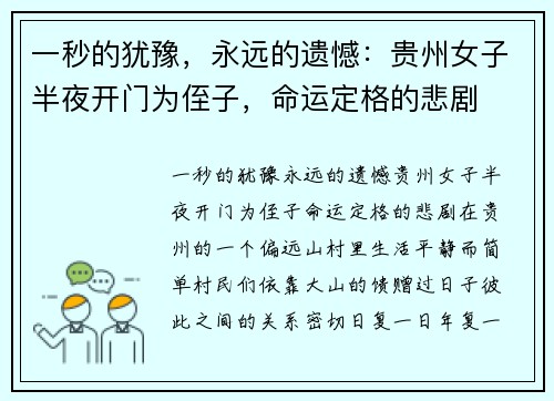 一秒的犹豫，永远的遗憾：贵州女子半夜开门为侄子，命运定格的悲剧