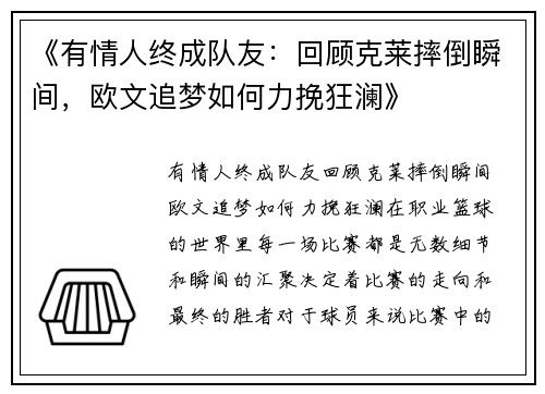 《有情人终成队友：回顾克莱摔倒瞬间，欧文追梦如何力挽狂澜》