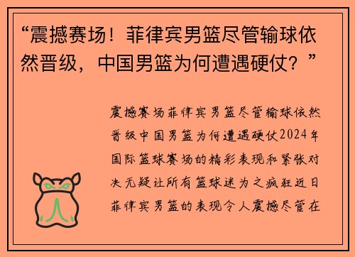“震撼赛场！菲律宾男篮尽管输球依然晋级，中国男篮为何遭遇硬仗？”