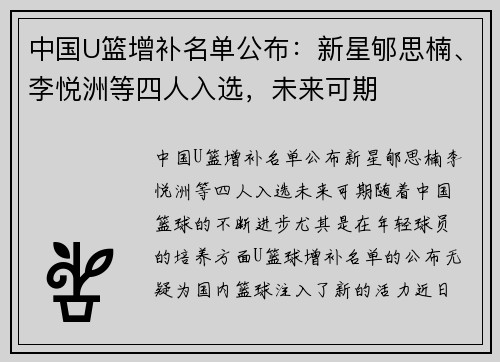 中国U篮增补名单公布：新星郇思楠、李悦洲等四人入选，未来可期