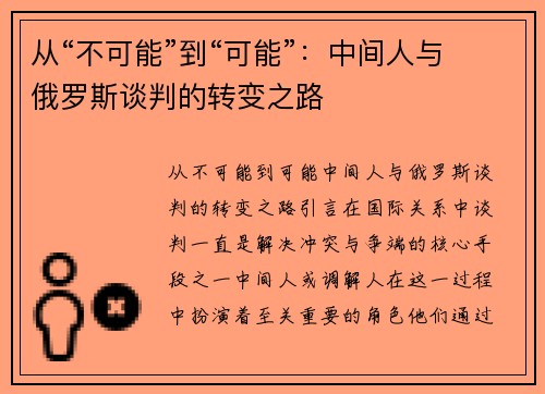 从“不可能”到“可能”：中间人与俄罗斯谈判的转变之路