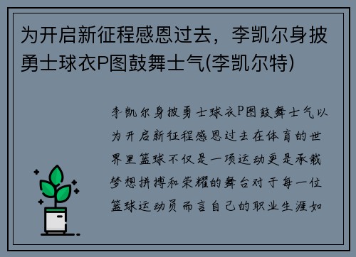为开启新征程感恩过去，李凯尔身披勇士球衣P图鼓舞士气(李凯尔特)