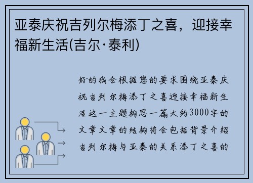 亚泰庆祝吉列尔梅添丁之喜，迎接幸福新生活(吉尔·泰利)