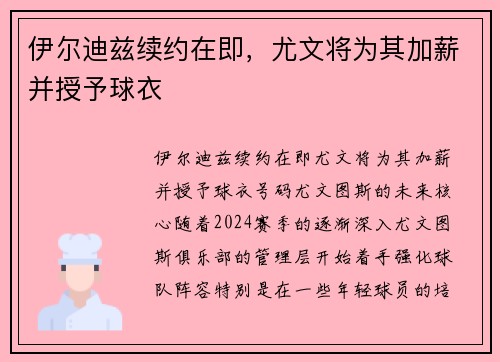伊尔迪兹续约在即，尤文将为其加薪并授予球衣