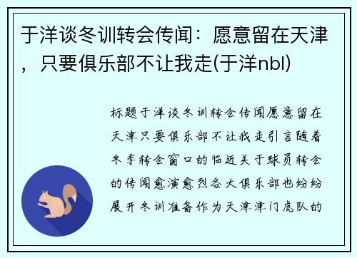 于洋谈冬训转会传闻：愿意留在天津，只要俱乐部不让我走(于洋nbl)