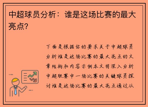 中超球员分析：谁是这场比赛的最大亮点？