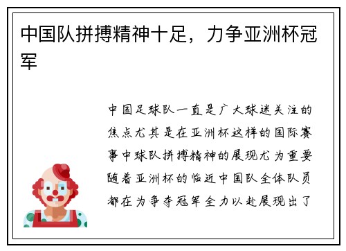 中国队拼搏精神十足，力争亚洲杯冠军