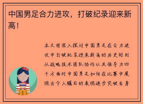 中国男足合力进攻，打破纪录迎来新高！