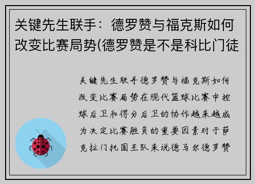 关键先生联手：德罗赞与福克斯如何改变比赛局势(德罗赞是不是科比门徒)