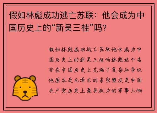 假如林彪成功逃亡苏联：他会成为中国历史上的“新吴三桂”吗？