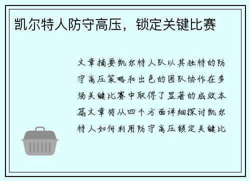 凯尔特人防守高压，锁定关键比赛