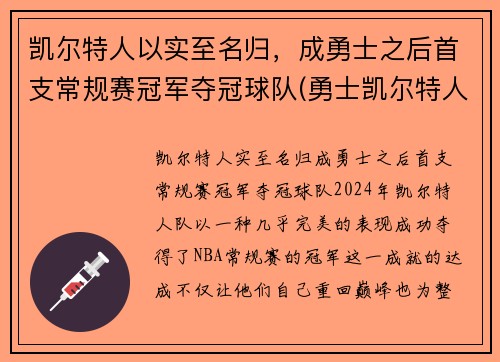 凯尔特人以实至名归，成勇士之后首支常规赛冠军夺冠球队(勇士凯尔特人常规赛2021)