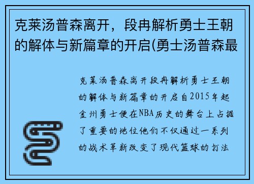 克莱汤普森离开，段冉解析勇士王朝的解体与新篇章的开启(勇士汤普森最新训练视频)