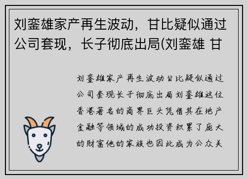 刘銮雄家产再生波动，甘比疑似通过公司套现，长子彻底出局(刘銮雄 甘比是怎么回事)