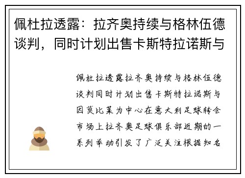 佩杜拉透露：拉齐奥持续与格林伍德谈判，同时计划出售卡斯特拉诺斯与因莫比莱