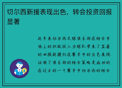 切尔西新援表现出色，转会投资回报显著