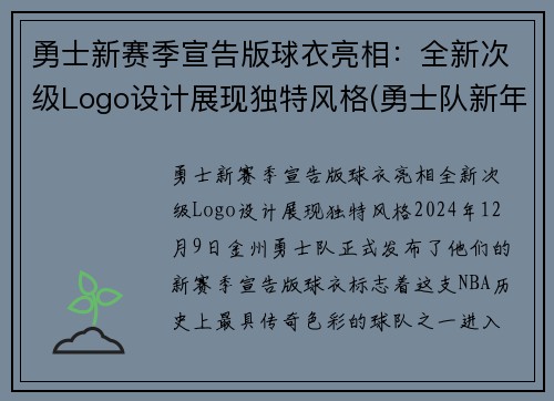 勇士新赛季宣告版球衣亮相：全新次级Logo设计展现独特风格(勇士队新年球衣)