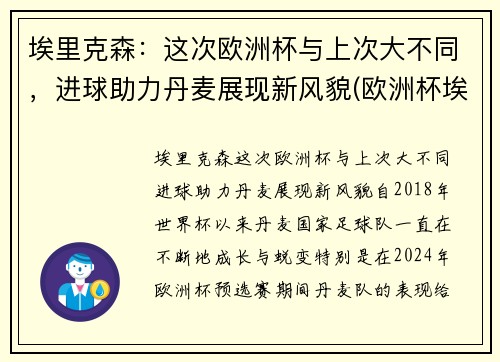 埃里克森：这次欧洲杯与上次大不同，进球助力丹麦展现新风貌(欧洲杯埃里克森晕厥)