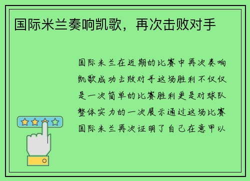 国际米兰奏响凯歌，再次击败对手