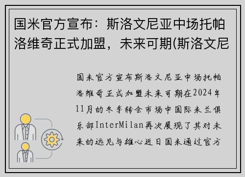 国米官方宣布：斯洛文尼亚中场托帕洛维奇正式加盟，未来可期(斯洛文尼亚主帅)