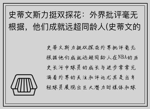 史蒂文斯力挺双探花：外界批评毫无根据，他们成就远超同龄人(史蒂文的)