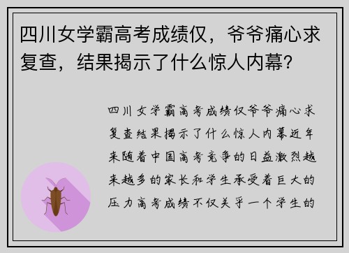 四川女学霸高考成绩仅，爷爷痛心求复查，结果揭示了什么惊人内幕？