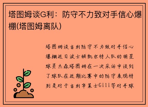 塔图姆谈G利：防守不力致对手信心爆棚(塔图姆离队)